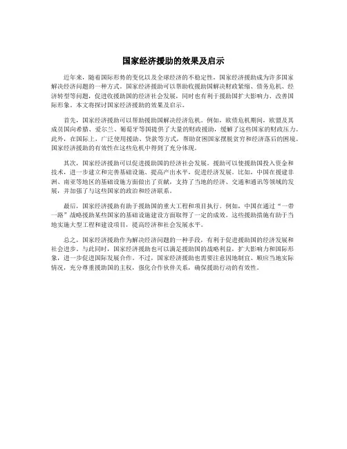 国家经济援助的效果及启示