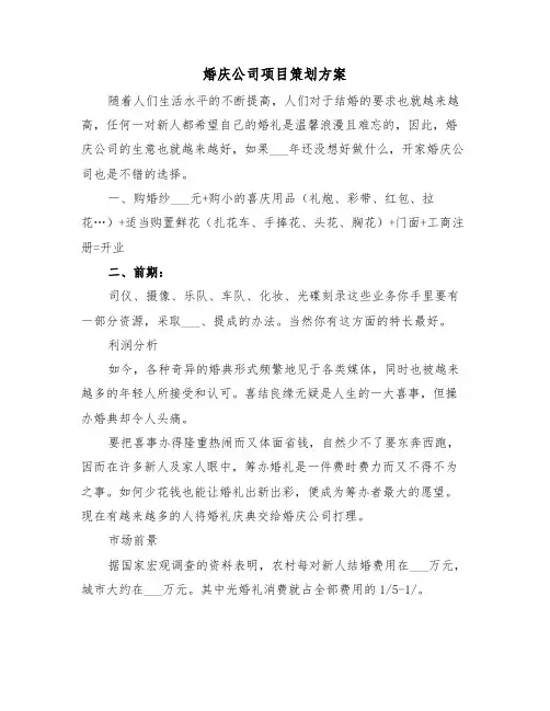 婚庆公司项目策划方案(二篇)