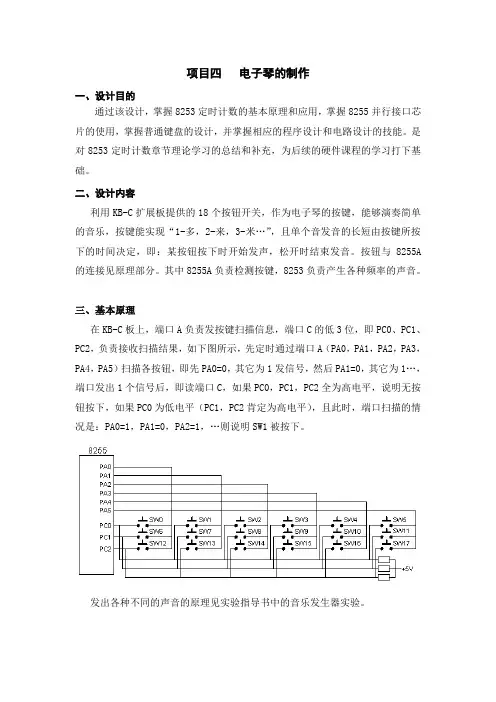 微机原理课程设计-电子琴