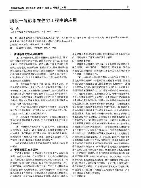 浅谈干混砂浆在住宅工程中的应用