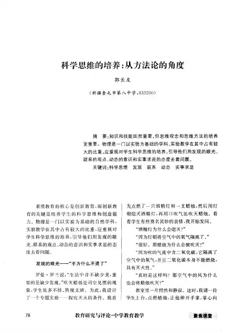 科学思维的培养：从方法论的角度
