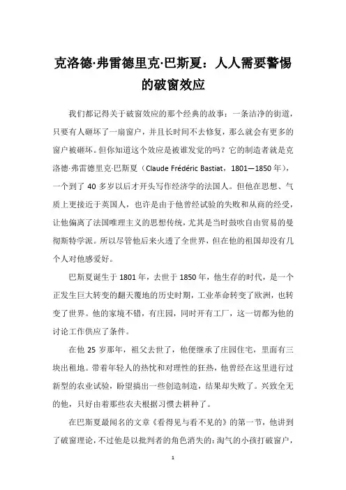 克洛德·弗雷德里克·巴斯夏：人人需要警惕的破窗效应