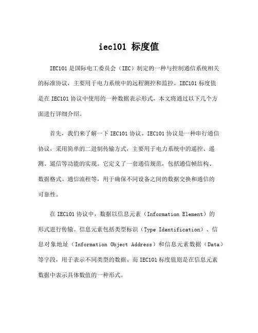 iec101 标度值