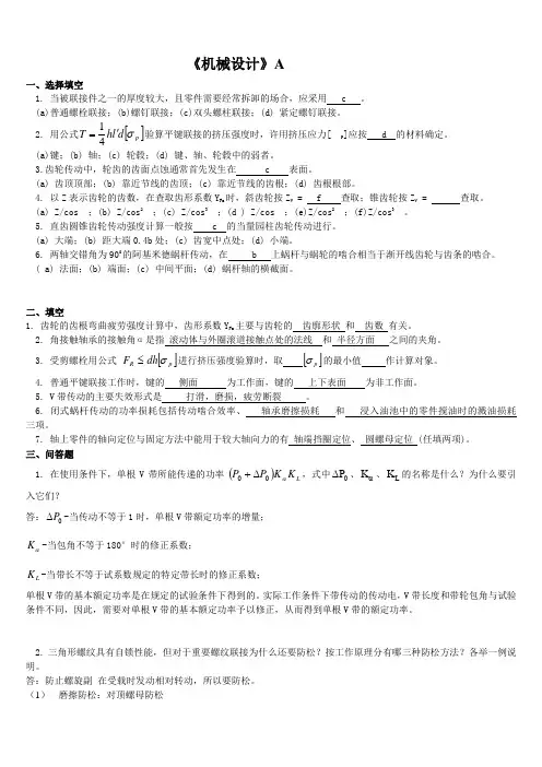 《机械设计》参考答案