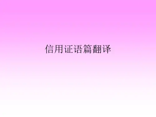 信用证语篇翻译(ppt 30页)