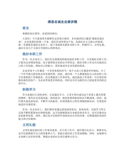 感恩忠诚企业演讲稿