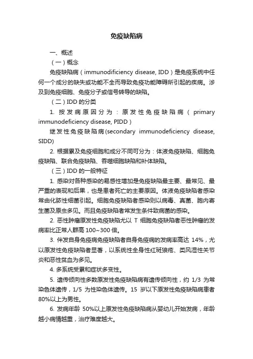 免疫缺陷病