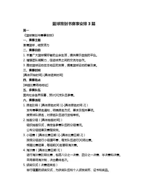 篮球策划书赛事安排3篇