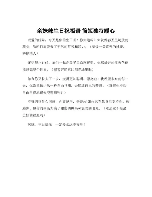 亲妹妹生日祝福语 简短独特暖心