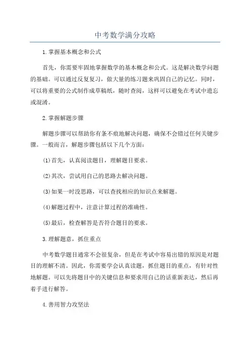 中考数学满分攻略