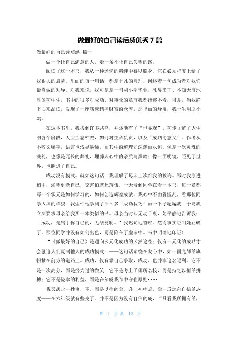 做最好的自己读后感优秀7篇