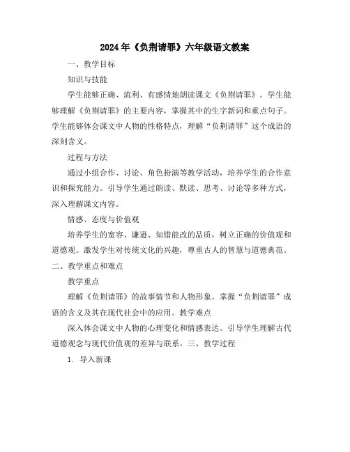 2024年《负荆请罪》六年级语文教案