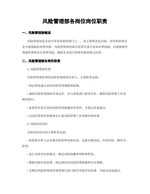 风险管理部各岗位岗位职责