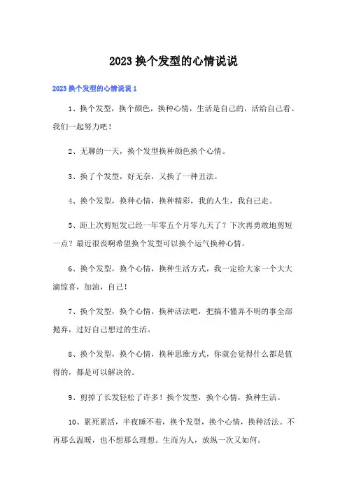 2023换个发型的心情说说