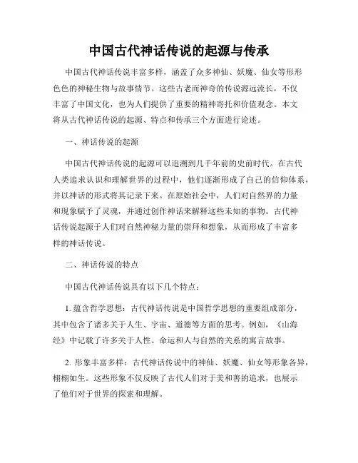 中国古代神话传说的起源与传承