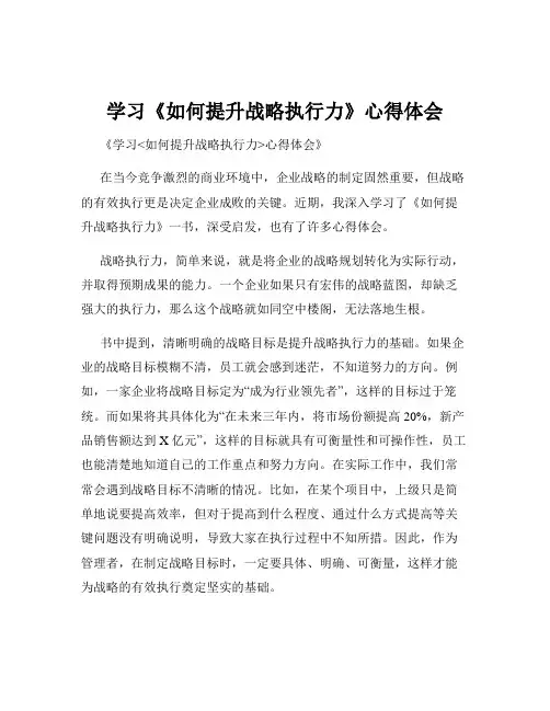 学习《如何提升战略执行力》心得体会