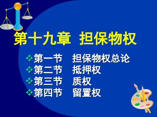 第十九章  担保物权