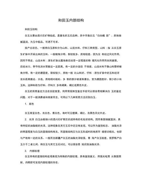 和田玉内部结构