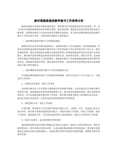 新时期提高高校教学秘书工作效率分析