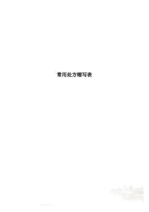 常用处方缩写表