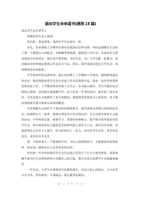 退出学生会申请书(通用15篇)