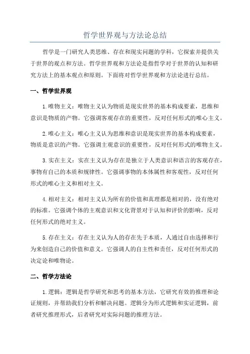 哲学世界观与方法论总结
