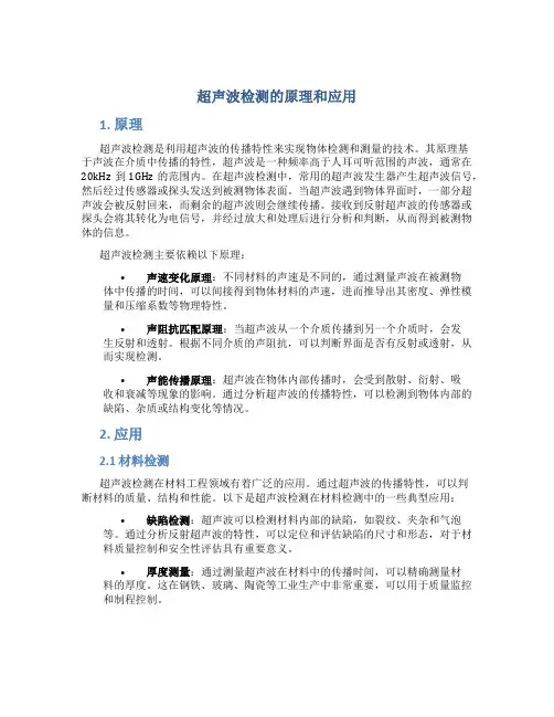 超声波检测的原理和应用