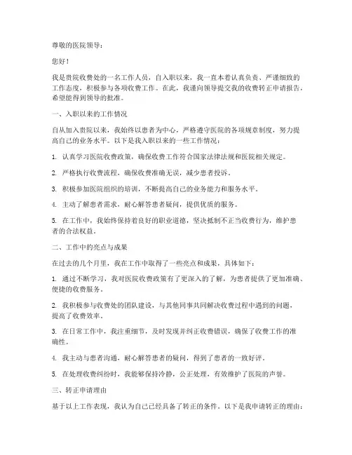 医院收费转正申请报告