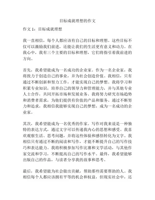 目标成就理想的作文