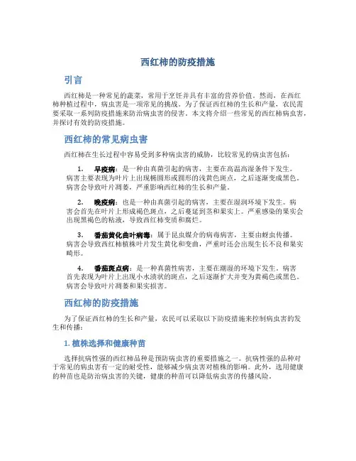 西红柿的防疫措施