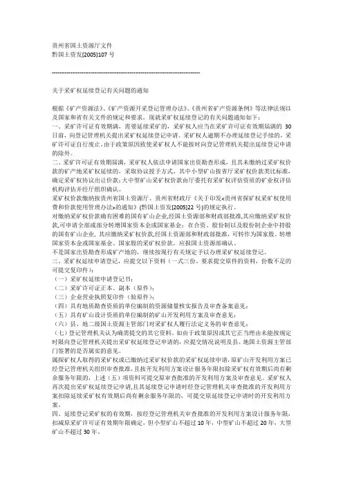 贵州省关于采矿权延续登记有关问题的通知