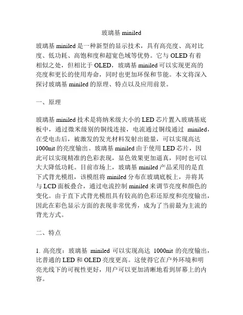 玻璃基miniled