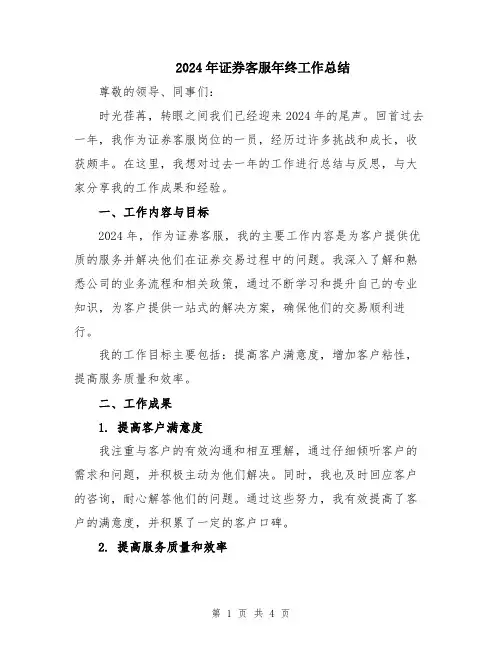 2024年证券客服年终工作总结