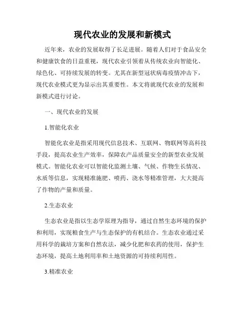现代农业的发展和新模式