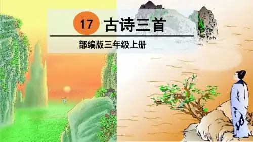 部编版三年级语文上册第17课古诗三首PPT优质课件