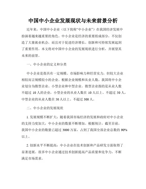 中国中小企业发展现状与未来前景分析