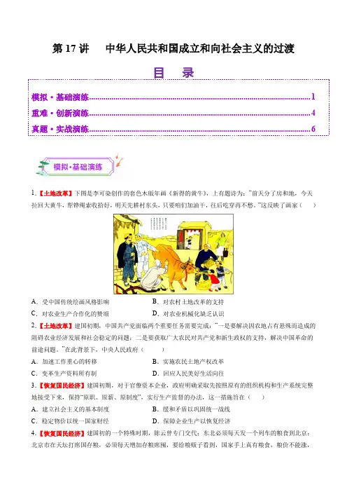 第17讲 中华人民共和国成立和向社会主义的过渡(练习)(原卷版)_1
