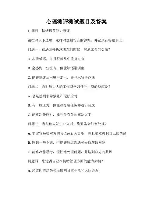 心理测评测试题目及答案