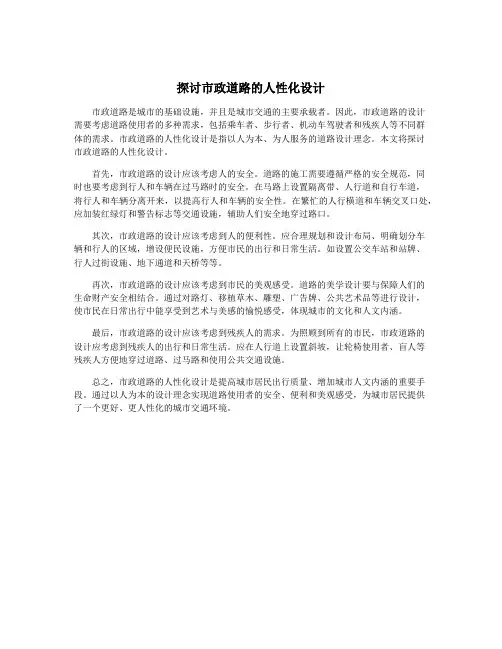 探讨市政道路的人性化设计