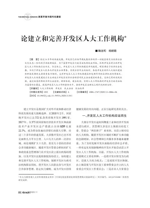 论建立和完善开发区人大工作机构