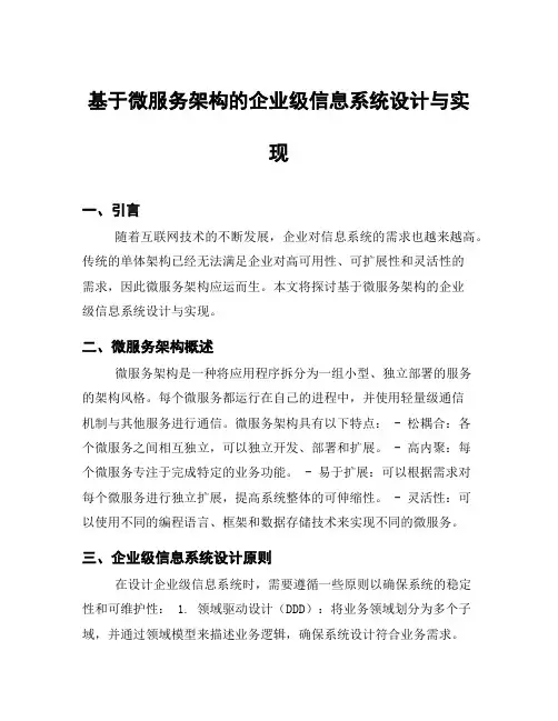 基于微服务架构的企业级信息系统设计与实现