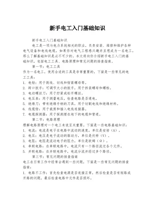 新手电工入门基础知识