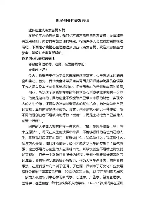 返乡创业代表发言稿