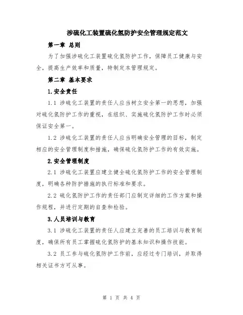 涉硫化工装置硫化氢防护安全管理规定范文