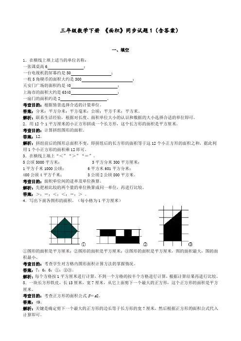 三年级数学下册 《面积》同步试题1(含答案)