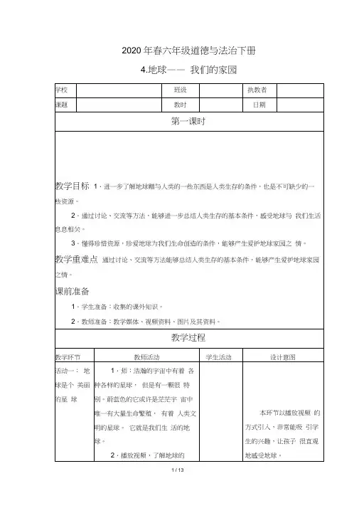 六年级道德与法治下册4《地球—我们的家园》教案