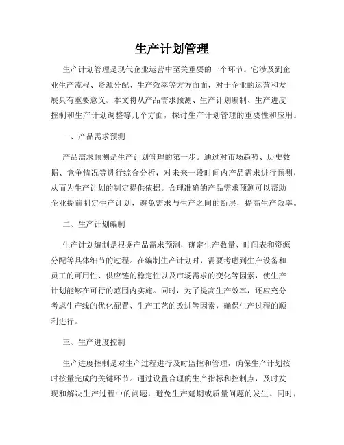 生产计划管理