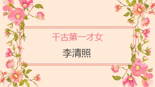 《李清照》简介