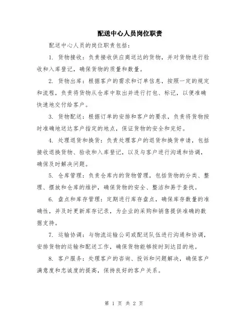 配送中心人员岗位职责