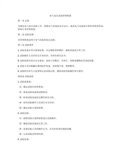 电气高压试验管理制度